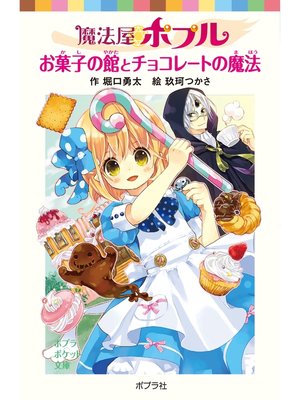 cover image of 魔法屋ポプル　お菓子の館とチョコレートの魔法
